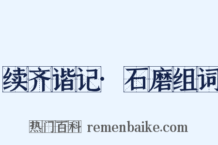 续齐谐记·石磨组词是什么意思的图片